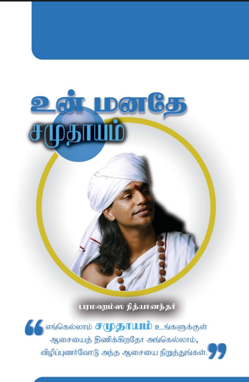 Un Manathe Samudhayam ( Your Mind is Society in Tamil) (Book)