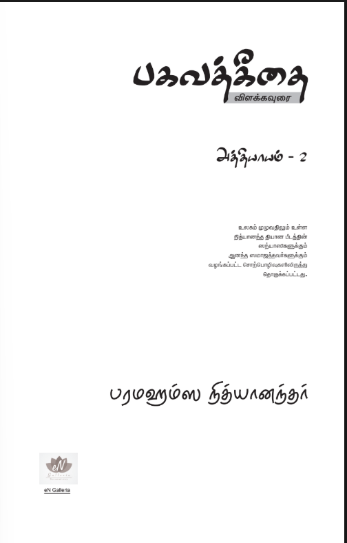 Bhagavad Gita Chapter 2 (in Tamil) (Book)