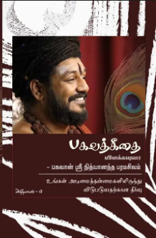 Bhagavad Gita Chapter 13 (in Tamil) (Book)