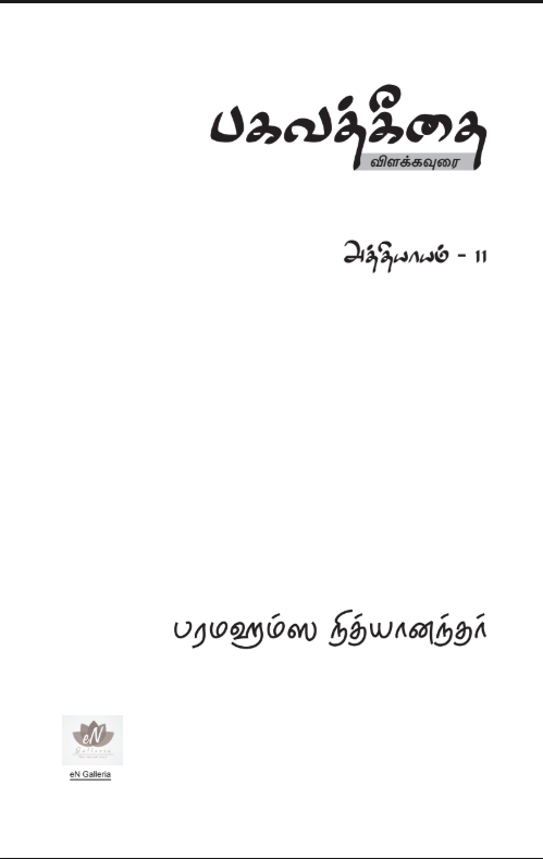 Bhagavad Gita Chapter 11 (in Tamil) (Book)