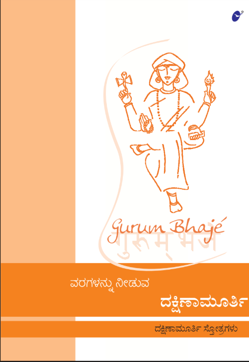 Dakshinamurthy Stotra (Book)