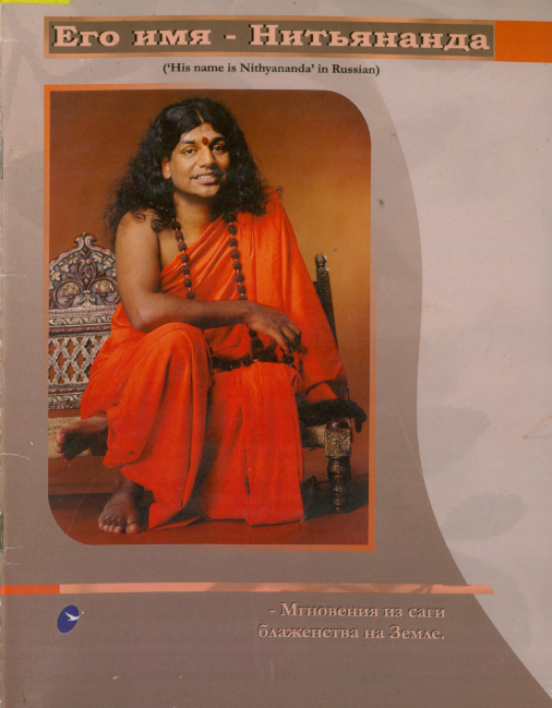 His Name is Nithyananda(Rrussian)(1st Edition) (Book)