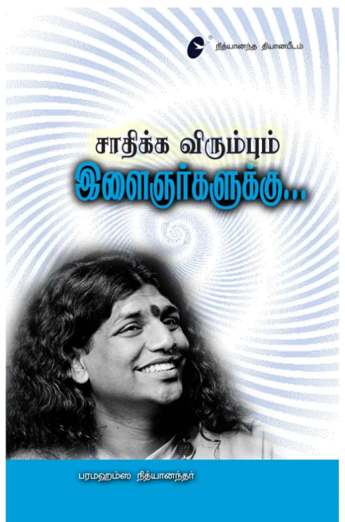 Sindikka Virumbum Ilaizhjnarakku (Book)
