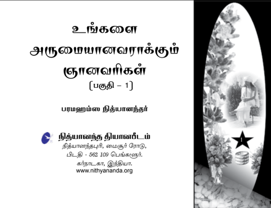 Ungalai Arumanavarakku Gnan Varigal (Book)