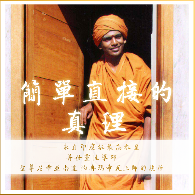 The-Simple-Truth-Straightaway(chinese)