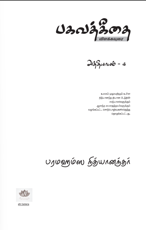 Bhagavad Gita Chapter 4 (in Tamil) (Book)