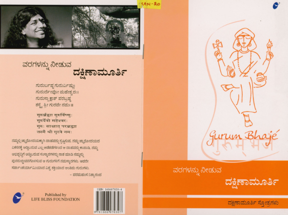 Gurum Bhaje in Kannada