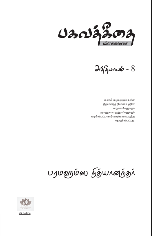 Bhagavad Gita Chapter 8 (in Tamil) (Book)