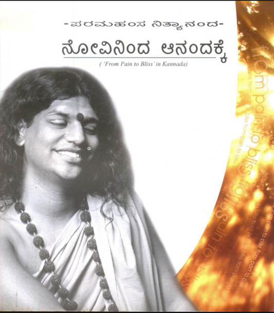 From Pain to Bliss in Kannada (Book)