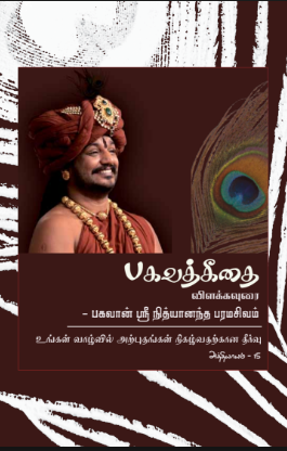 Bhagavad Gita Chapter 15 (in Tamil) (Book)