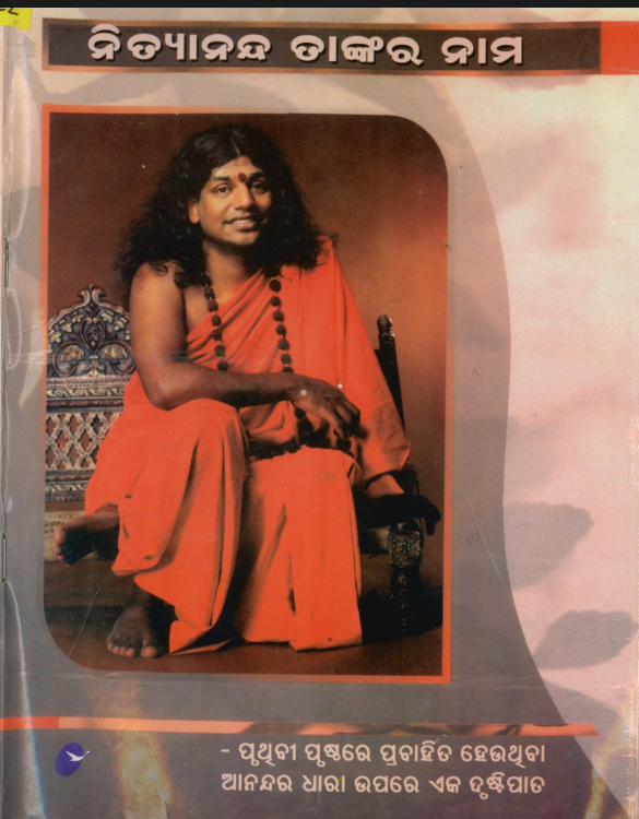 His Name is Nithyananda (oriya) (1st Edition) (Book)