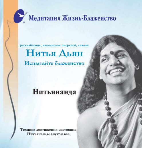 Life Bliss Meditation - Nithya Dhyaan in Russian (Book)