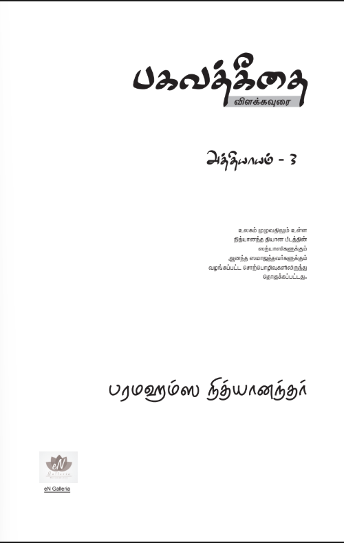 Bhagavad Gita Chapter 3 (in Tamil) (Book)