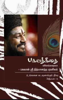 Bhagavad Gita Chapter 16 (in Tamil) (Book)