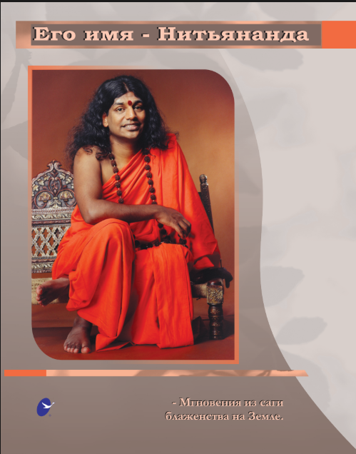 Etha Emiya Nithyananda (His Name is Nithyananda in Russian) (Book)
