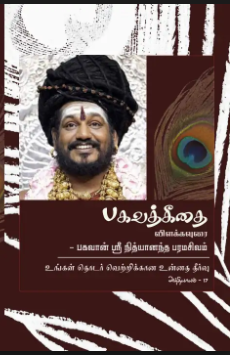 Bhagavad Gita Chapter 17 (in Tamil) (Book)