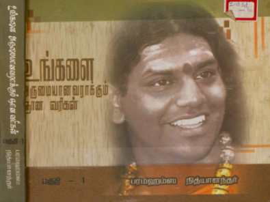 Ungalai Arumayanavarakku Jnana Varigal Vol.1 (Book)