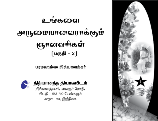 Ungalai Arumaiyanavarakkum Gnana Varigal Part 2 - Tamil (Book) (Book)