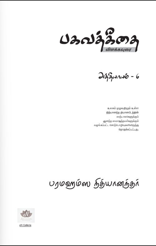 Bhagavad Gita Chapter 6 (in Tamil) (Book)