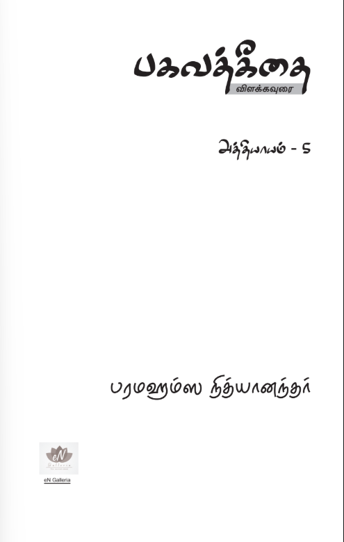 Bhagavad Gita Chapter 5 (in Tamil) (Book)