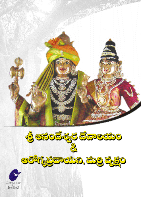 Sri Anandeshwara Temple and the Sacred Banyan Tree (Telugu) (Book)