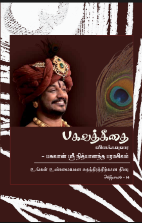 Bhagavad Gita Chapter 14 (in Tamil) (Book)