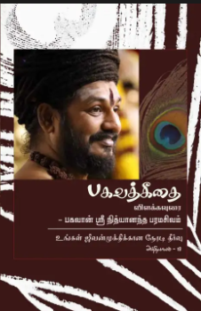 Bhagavad Gita Chapter 18 (in Tamil) (Book)