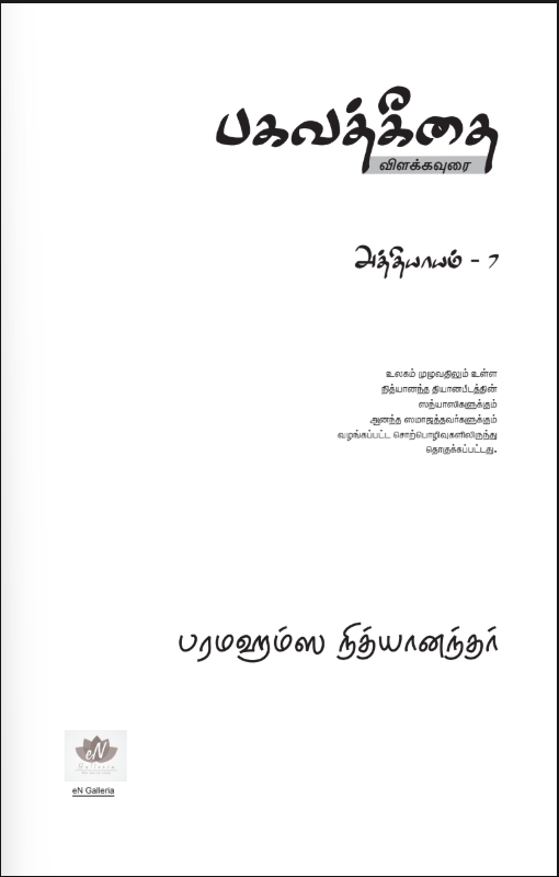 Bhagavad Gita Chapter 7 (in Tamil) (Book)